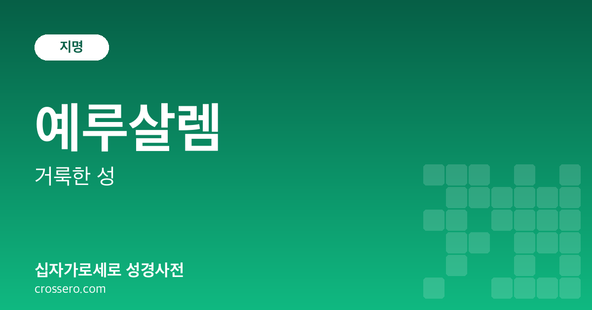 예루살렘 - 거룩한 성 성경사전 안내 이미지