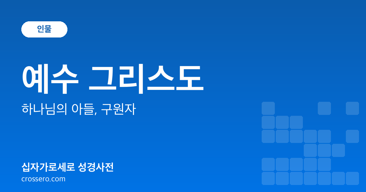 예수 그리스도 - 하나님의 아들, 구원자 성경사전 안내 이미지