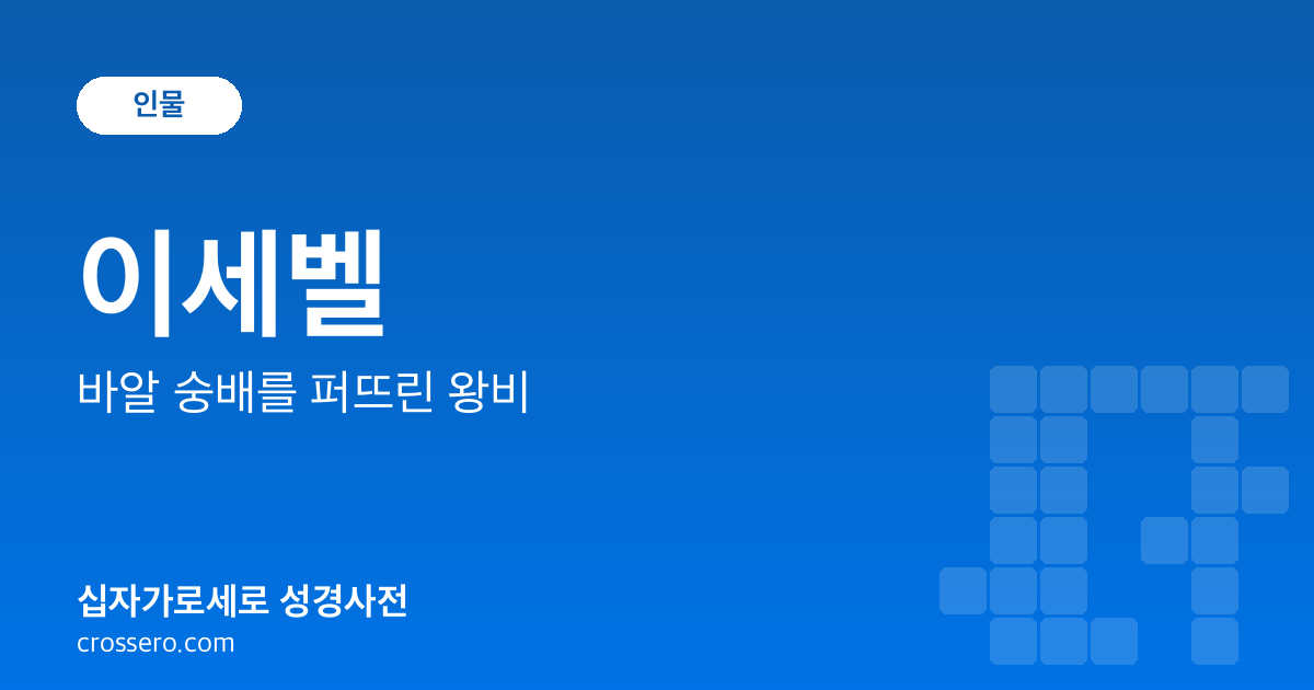 이세벨 - 바알 숭배를 퍼뜨린 왕비 성경사전 안내 이미지