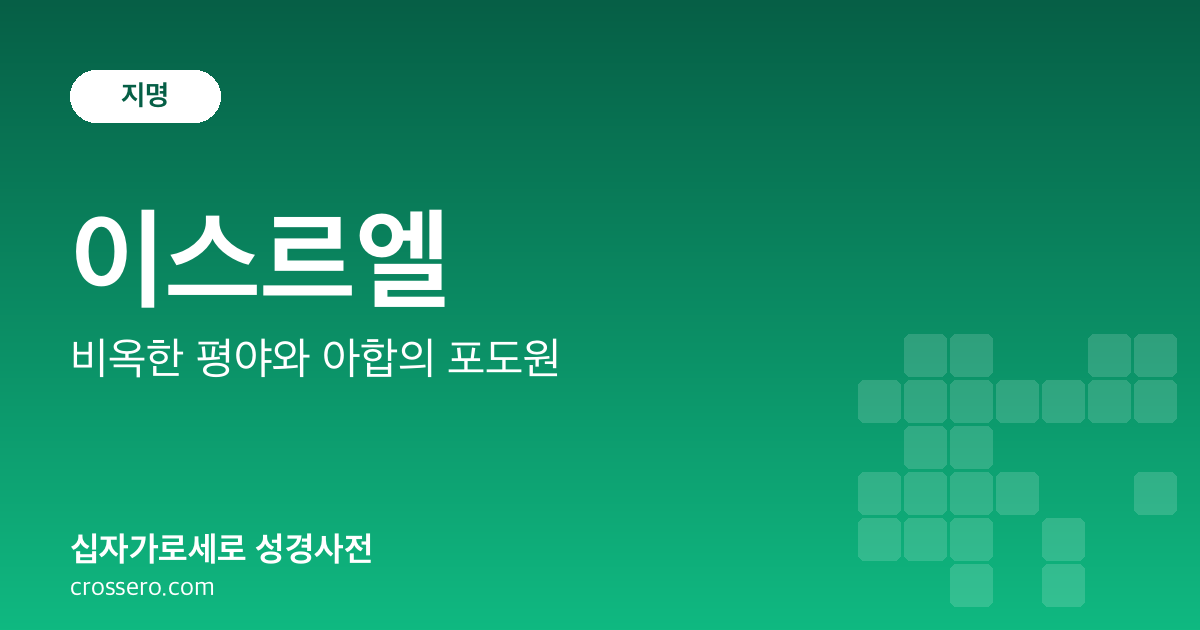 이스르엘 - 비옥한 평야와 아합의 포도원 성경사전 안내 이미지