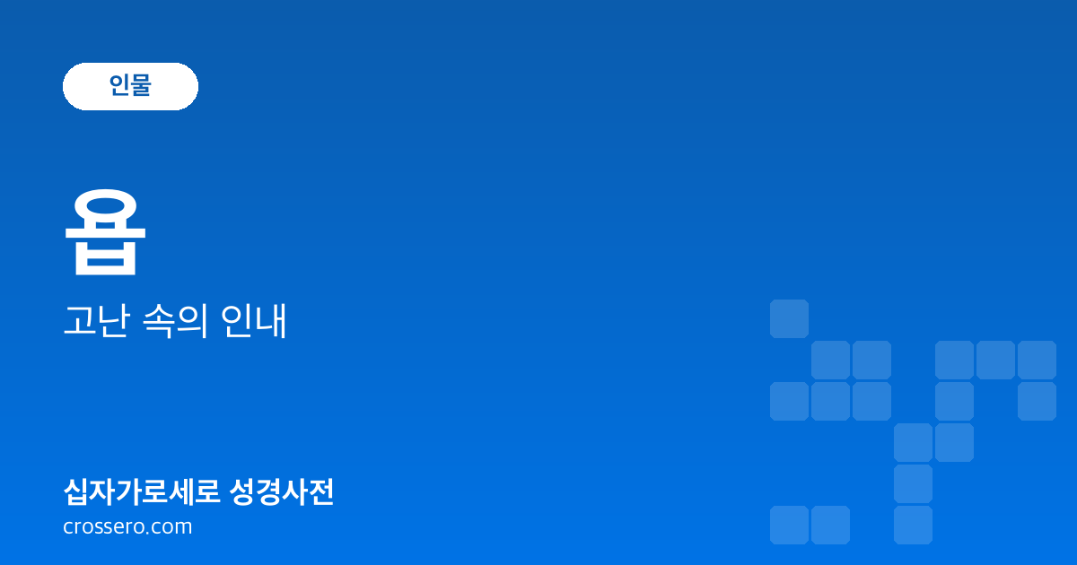 욥 - 고난 속의 인내 성경사전 안내 이미지