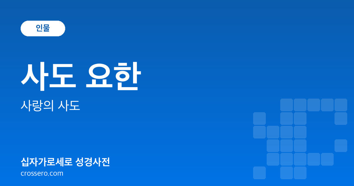 사도 요한 - 사랑의 사도 성경사전 안내 이미지