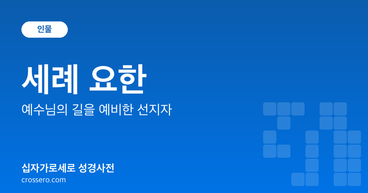 세례 요한 - 예수님의 길을 예비한 선지자 성경사전 안내 이미지