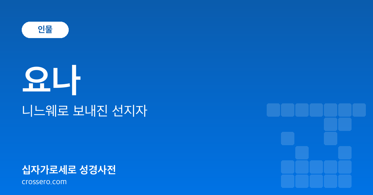 요나 - 니느웨로 보내진 선지자 성경사전 안내 이미지