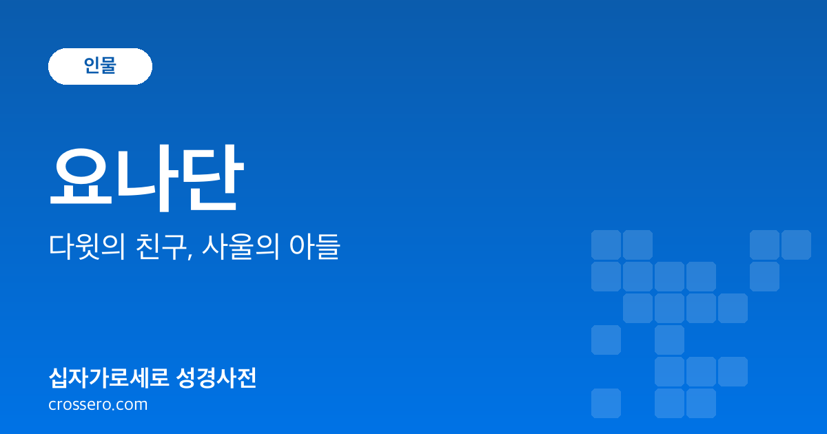 요나단 - 다윗의 친구, 사울의 아들 성경사전 안내 이미지