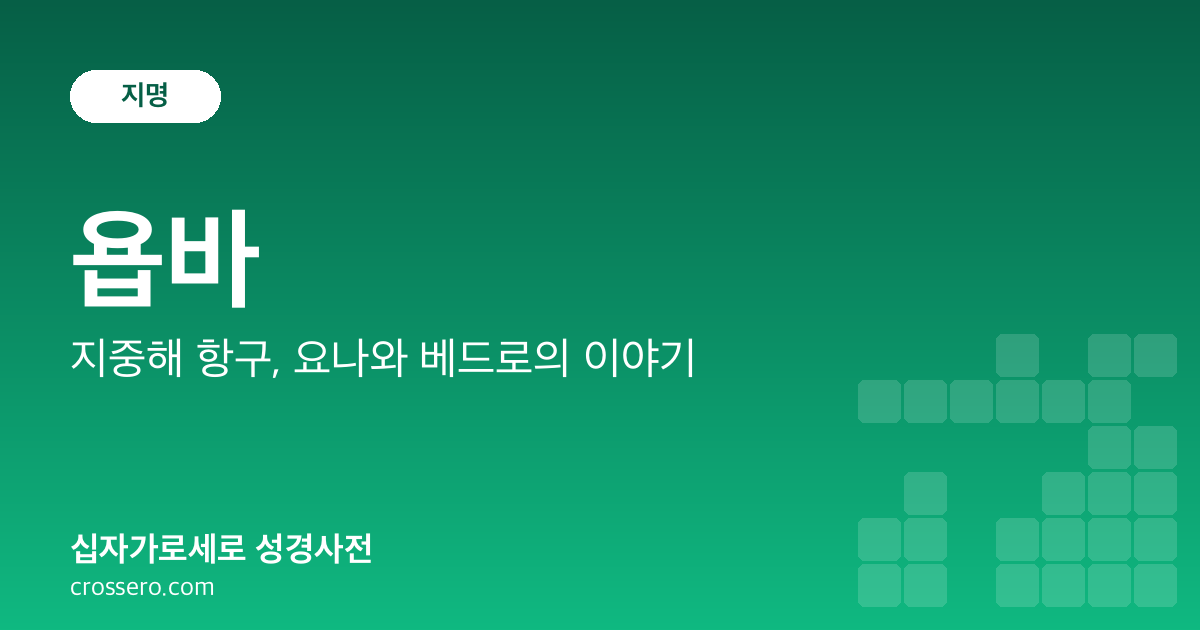 욥바 - 지중해 항구, 요나와 베드로의 이야기 성경사전 안내 이미지