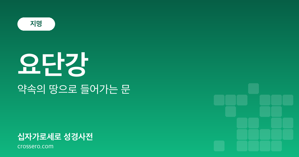 요단강 - 약속의 땅으로 들어가는 문 성경사전 안내 이미지