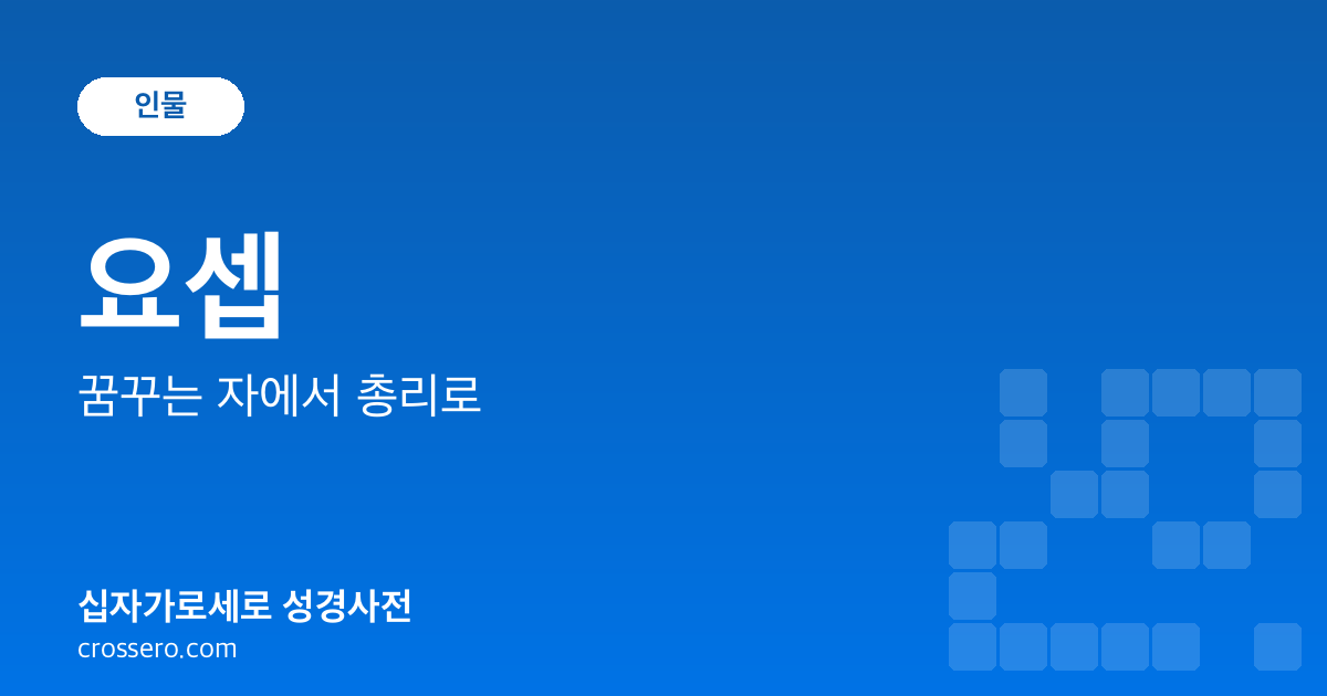 요셉 - 꿈꾸는 자에서 총리로 성경사전 안내 이미지