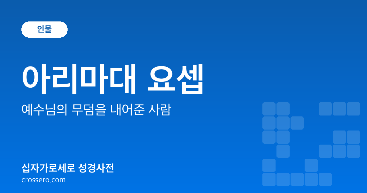 아리마대 요셉 - 예수님의 무덤을 내어준 사람 성경사전 안내 이미지