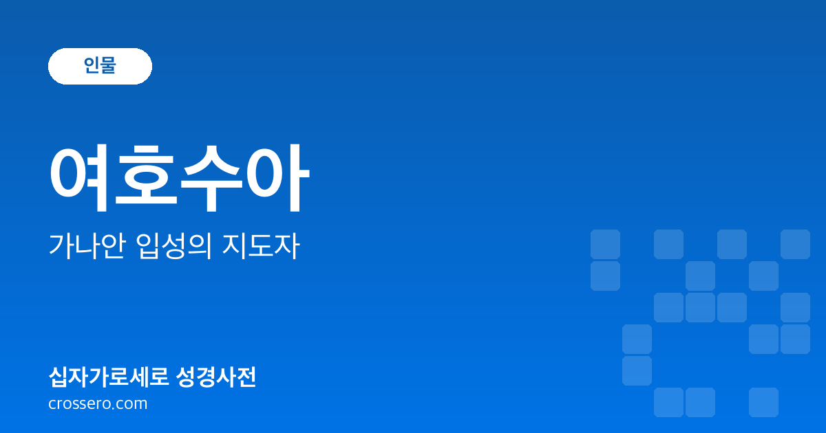 여호수아 - 가나안 입성의 지도자 성경사전 안내 이미지