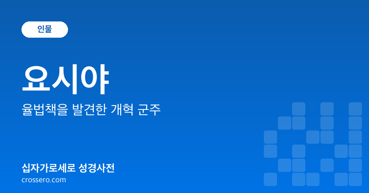 요시야 - 율법책을 발견한 개혁 군주 성경사전 안내 이미지