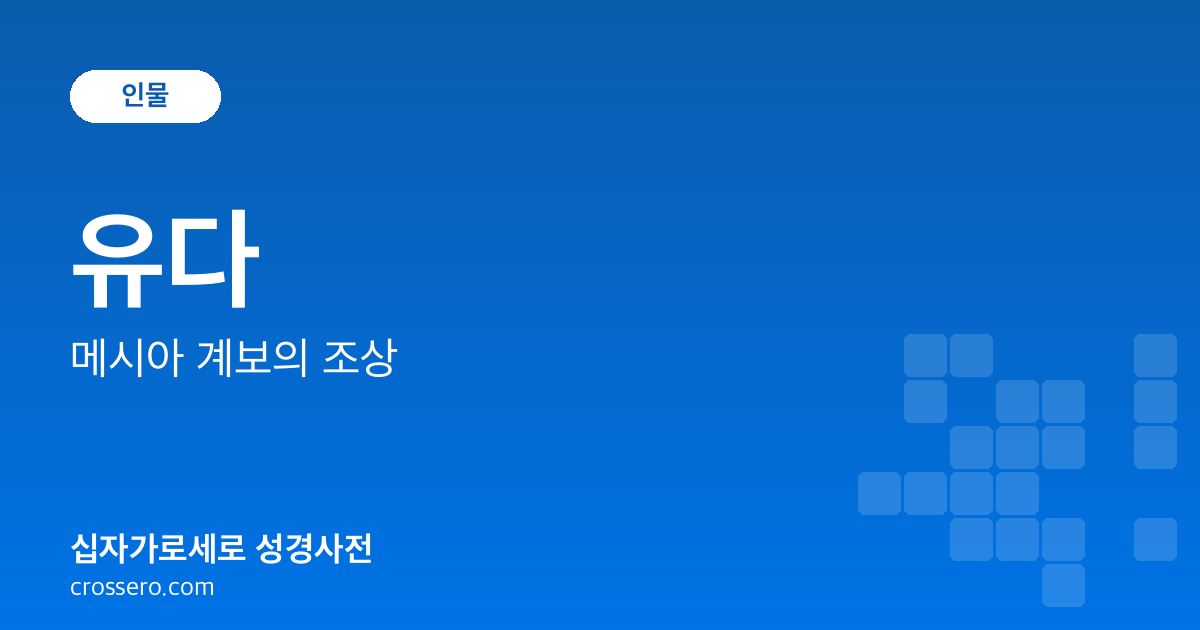 유다 - 메시아 계보의 조상 성경사전 안내 이미지