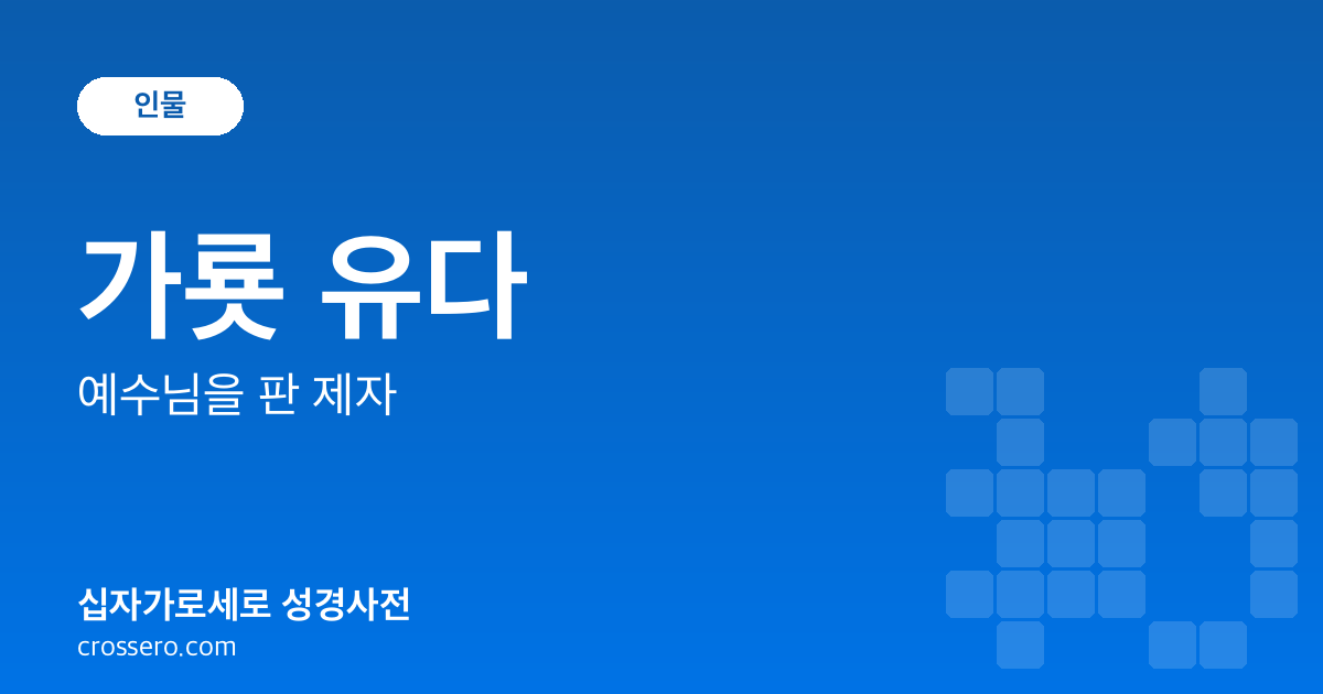 가룟 유다 - 예수님을 판 제자 성경사전 안내 이미지