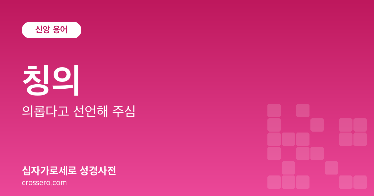 칭의 - 의롭다고 선언해 주심 성경사전 안내 이미지