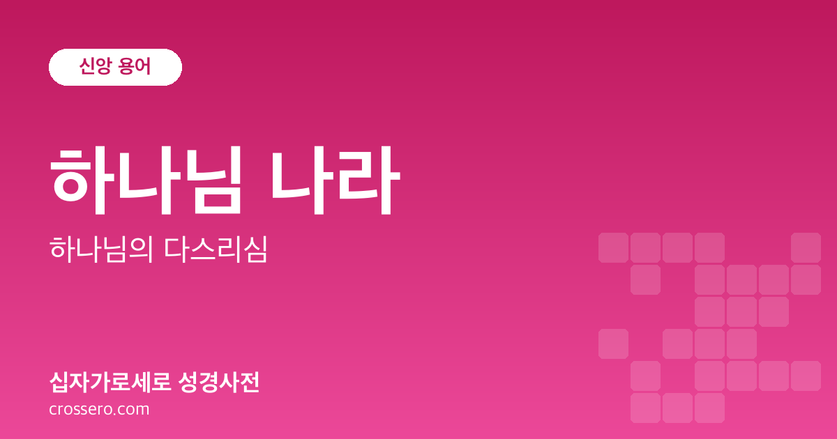 하나님 나라 - 하나님의 다스리심 성경사전 안내 이미지