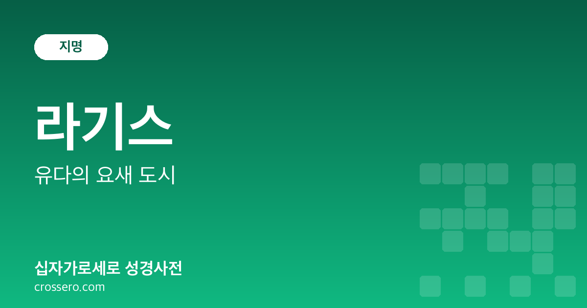 라기스 - 유다의 요새 도시 성경사전 안내 이미지