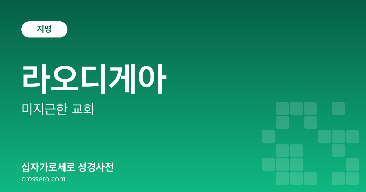 라오디게아 - 미지근한 교회 성경사전 안내 이미지
