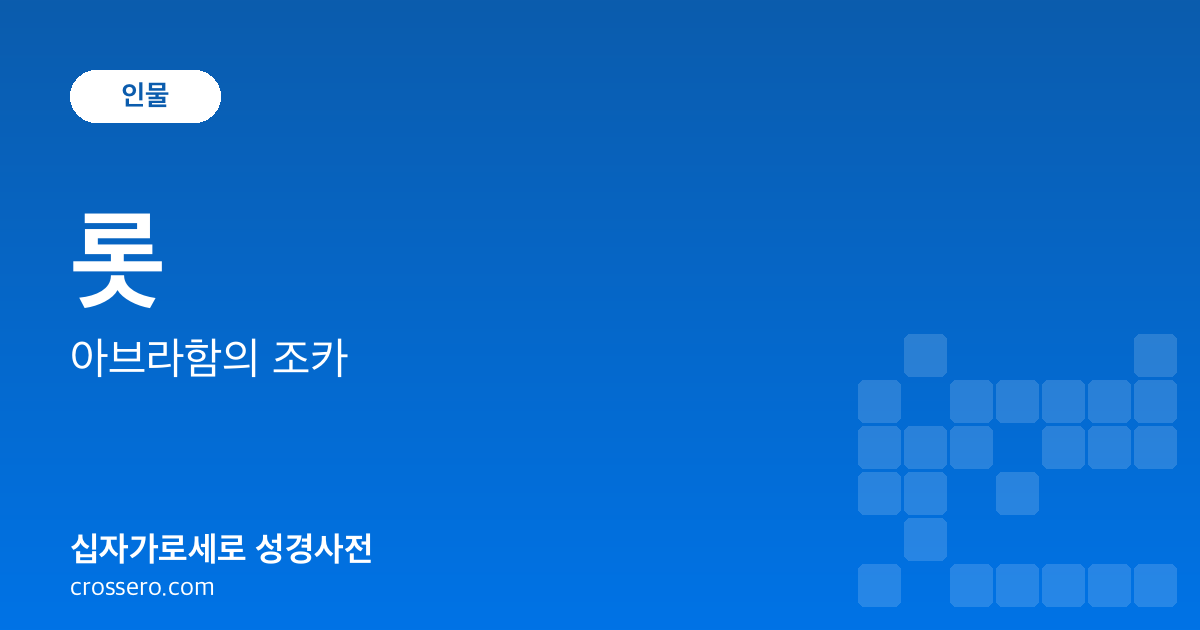 롯 - 아브라함의 조카 성경사전 안내 이미지