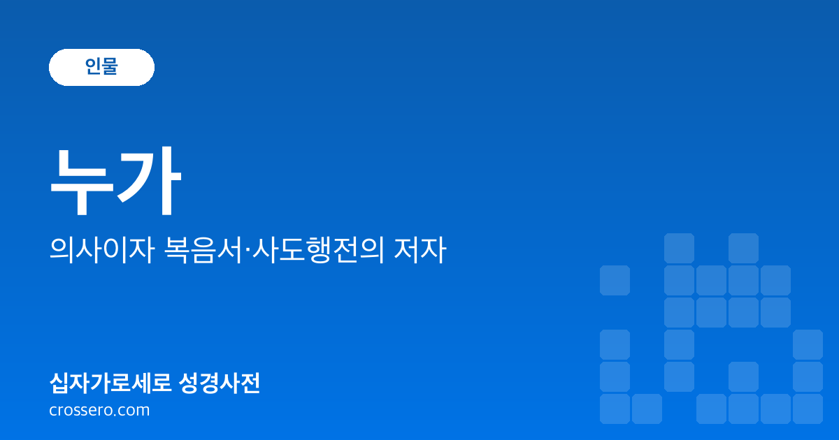 누가 - 의사이자 복음서·사도행전의 저자 성경사전 안내 이미지