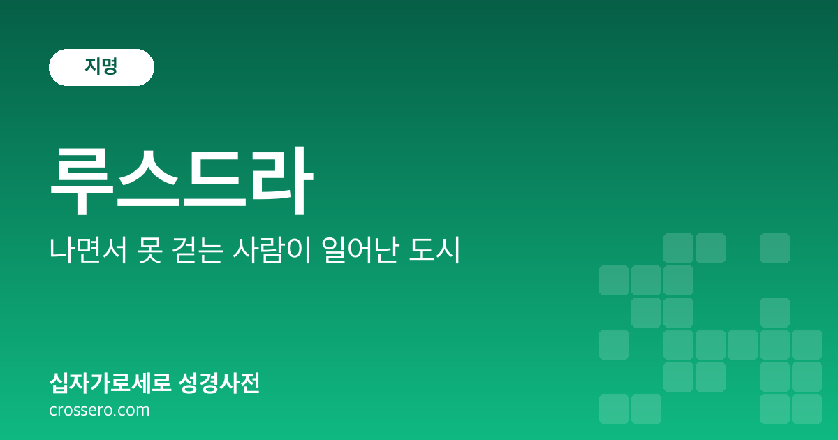 루스드라 - 나면서 못 걷는 사람이 일어난 도시 성경사전 안내 이미지