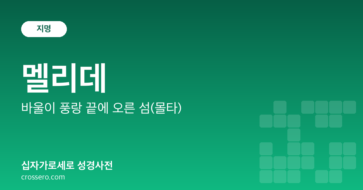 멜리데 - 바울이 풍랑 끝에 오른 섬(몰타) 성경사전 안내 이미지