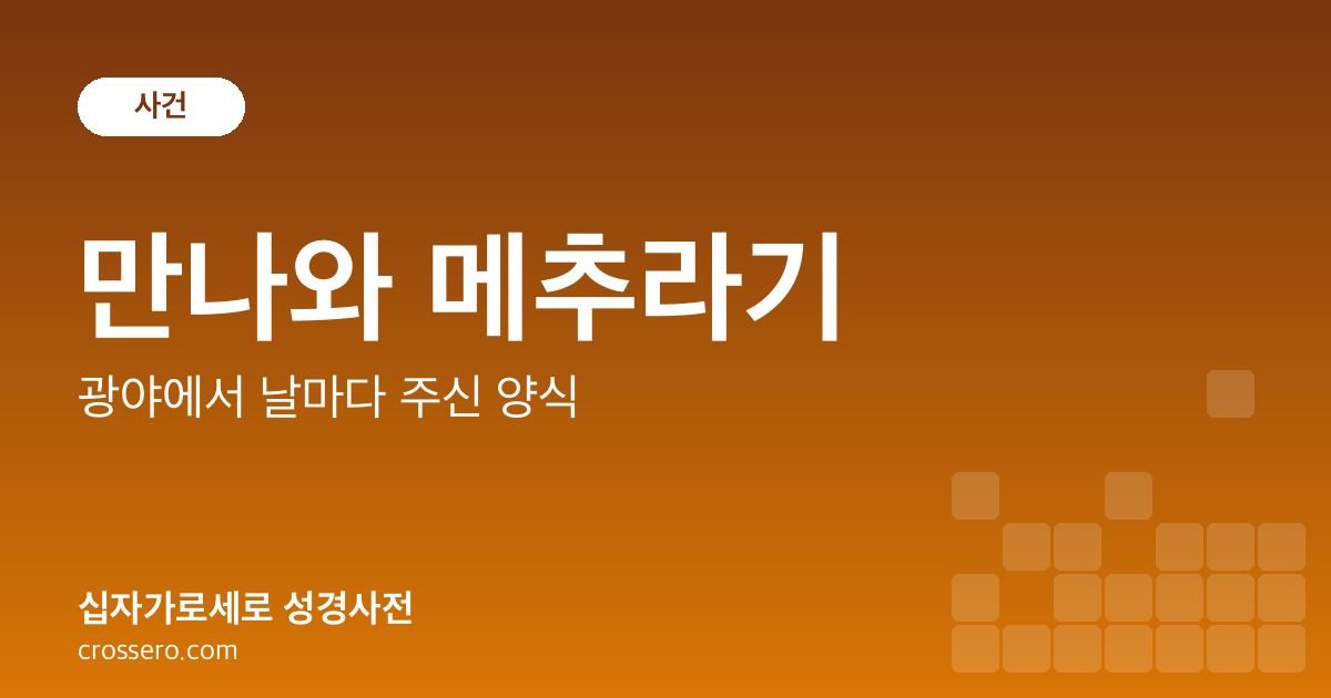 만나와 메추라기 - 광야에서 날마다 주신 양식 성경사전 안내 이미지