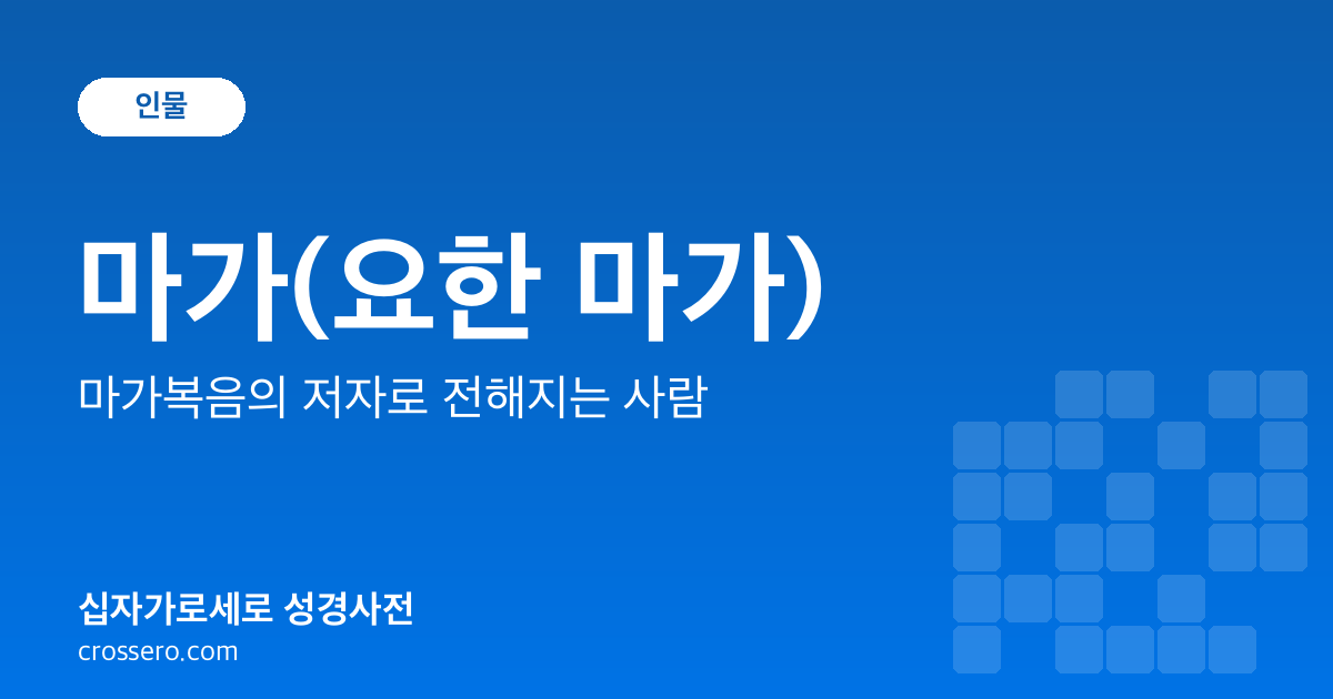 마가(요한 마가) - 마가복음의 저자로 전해지는 사람 성경사전 안내 이미지