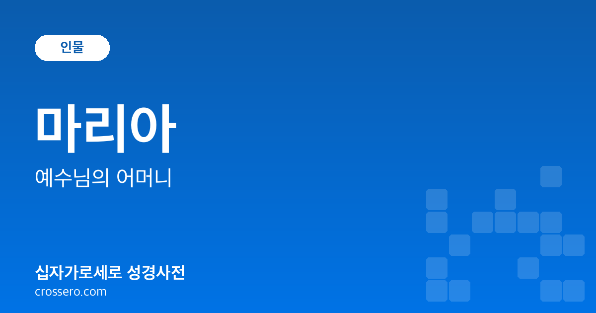 마리아 - 예수님의 어머니 성경사전 안내 이미지