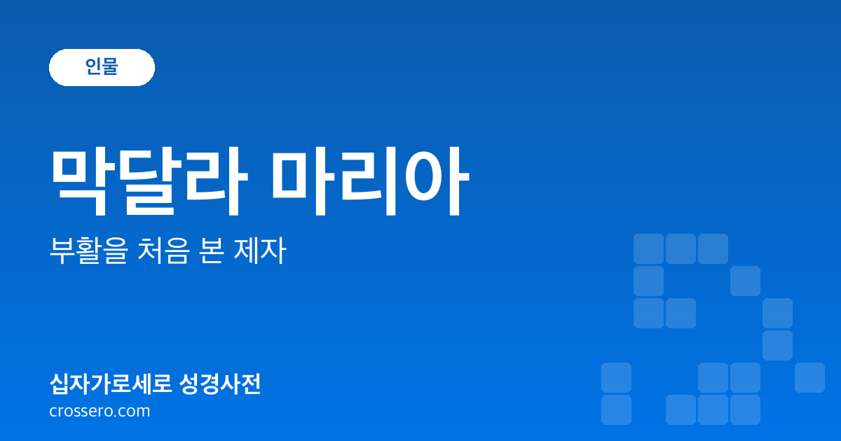 막달라 마리아 - 부활을 처음 본 제자 성경사전 안내 이미지