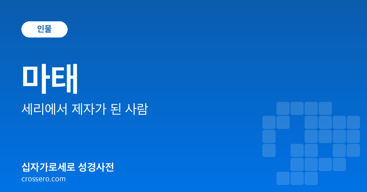 마태 - 세리에서 제자가 된 사람 성경사전 안내 이미지