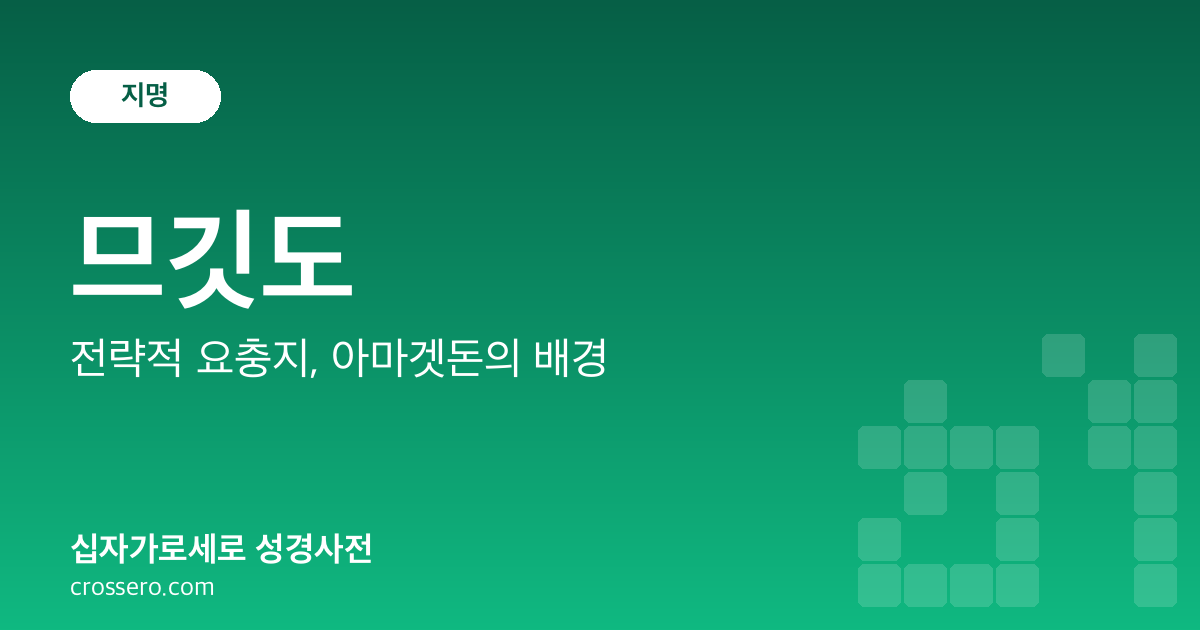 므깃도 - 전략적 요충지, 아마겟돈의 배경 성경사전 안내 이미지