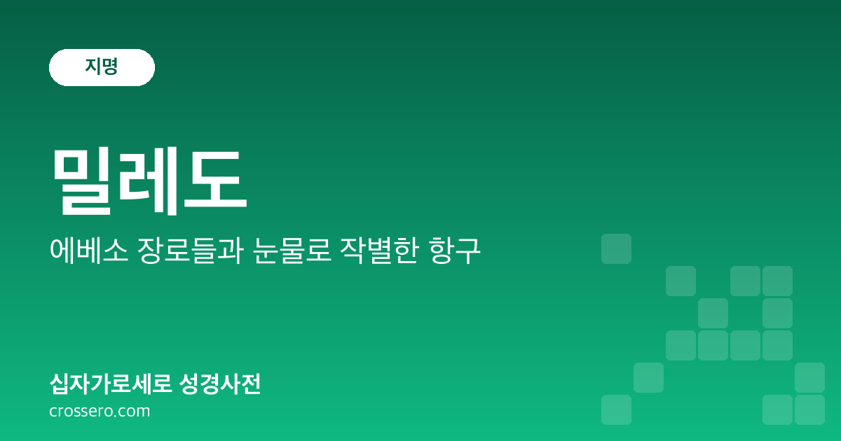 밀레도 - 에베소 장로들과 눈물로 작별한 항구 성경사전 안내 이미지