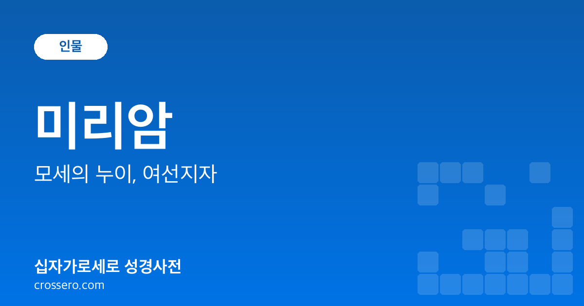 미리암 - 모세의 누이, 여선지자 성경사전 안내 이미지