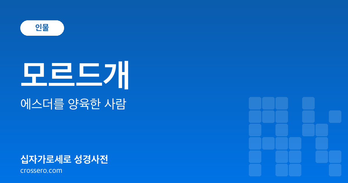 모르드개 - 에스더를 양육한 사람 성경사전 안내 이미지