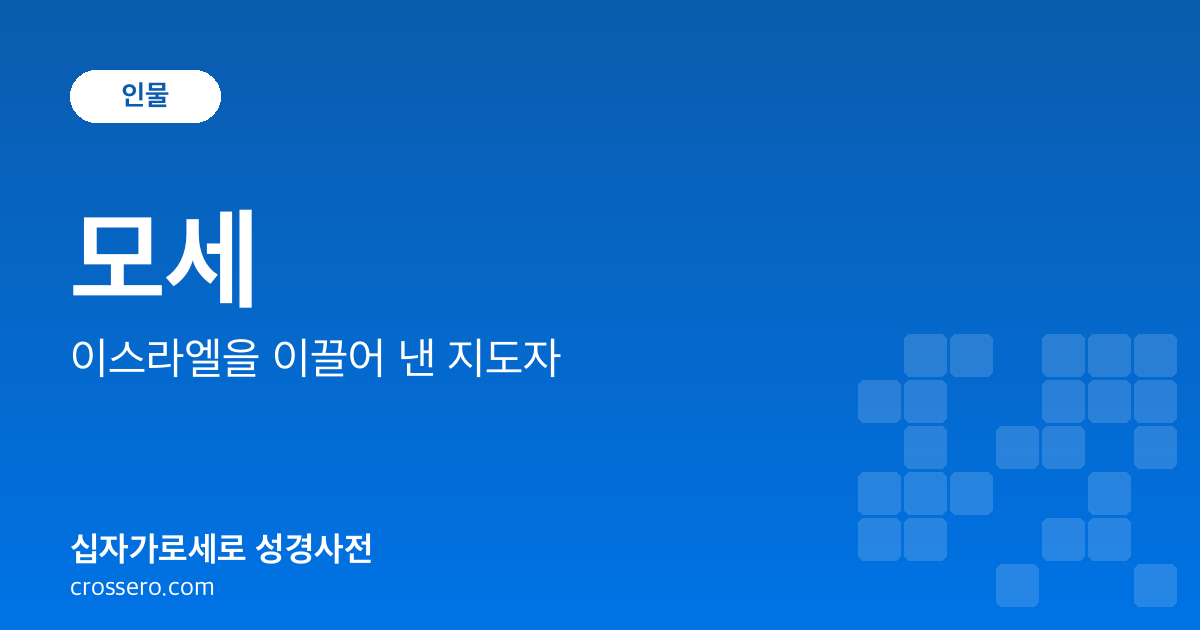 모세 - 이스라엘을 이끌어 낸 지도자 성경사전 안내 이미지