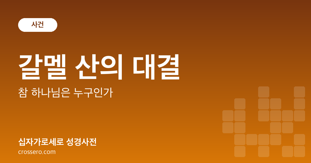 갈멜 산의 대결 - 참 하나님은 누구인가 성경사전 안내 이미지
