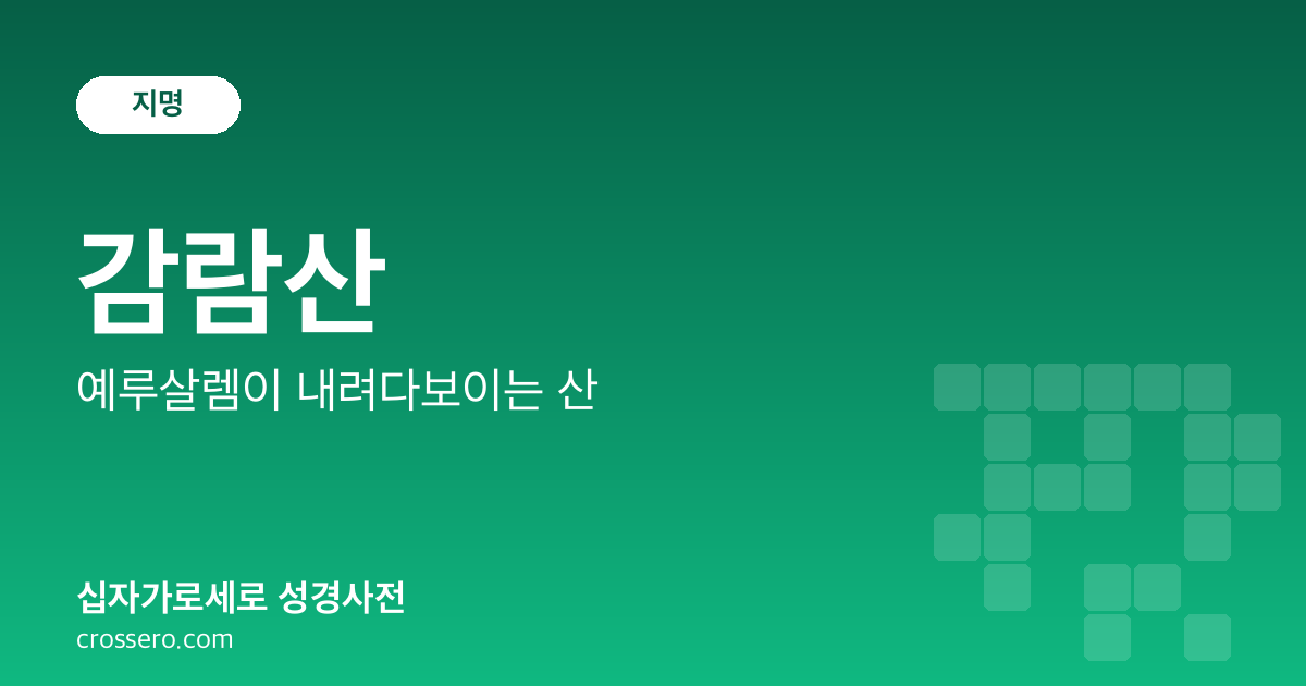 감람산 - 예루살렘이 내려다보이는 산 성경사전 안내 이미지