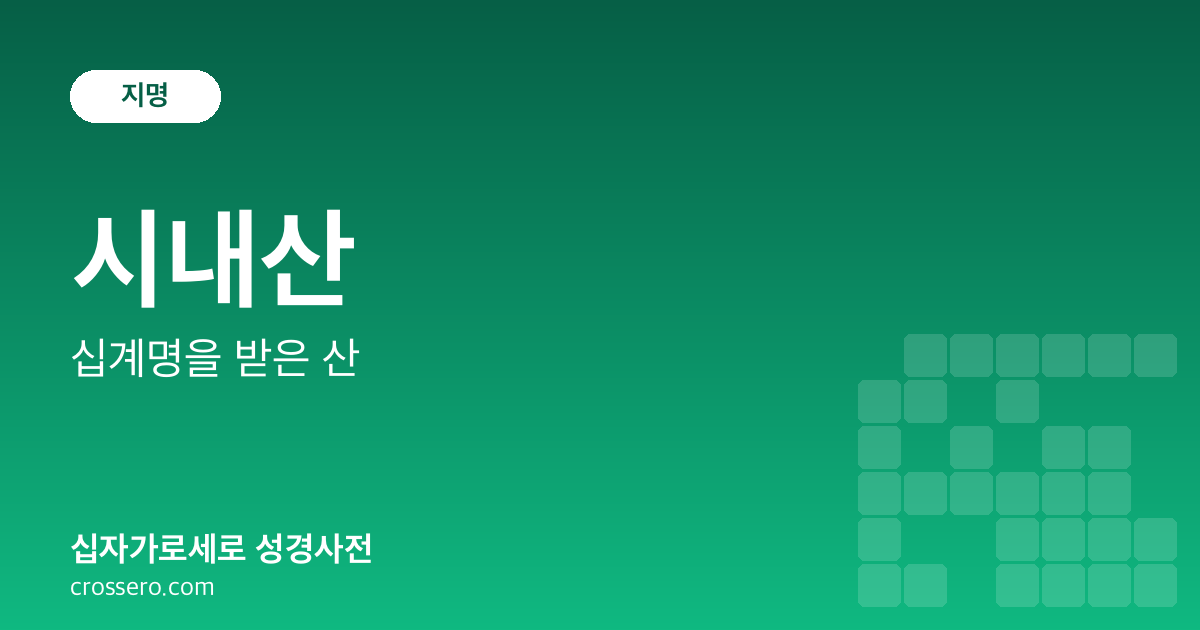 시내산 - 십계명을 받은 산 성경사전 안내 이미지