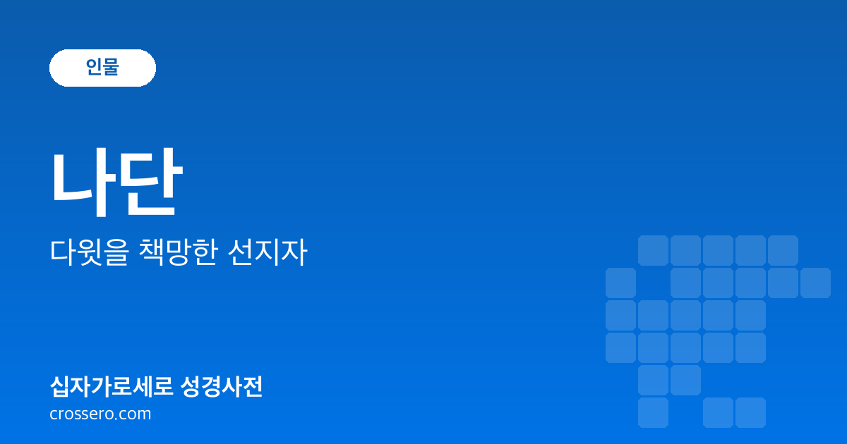 나단 - 다윗을 책망한 선지자 성경사전 안내 이미지