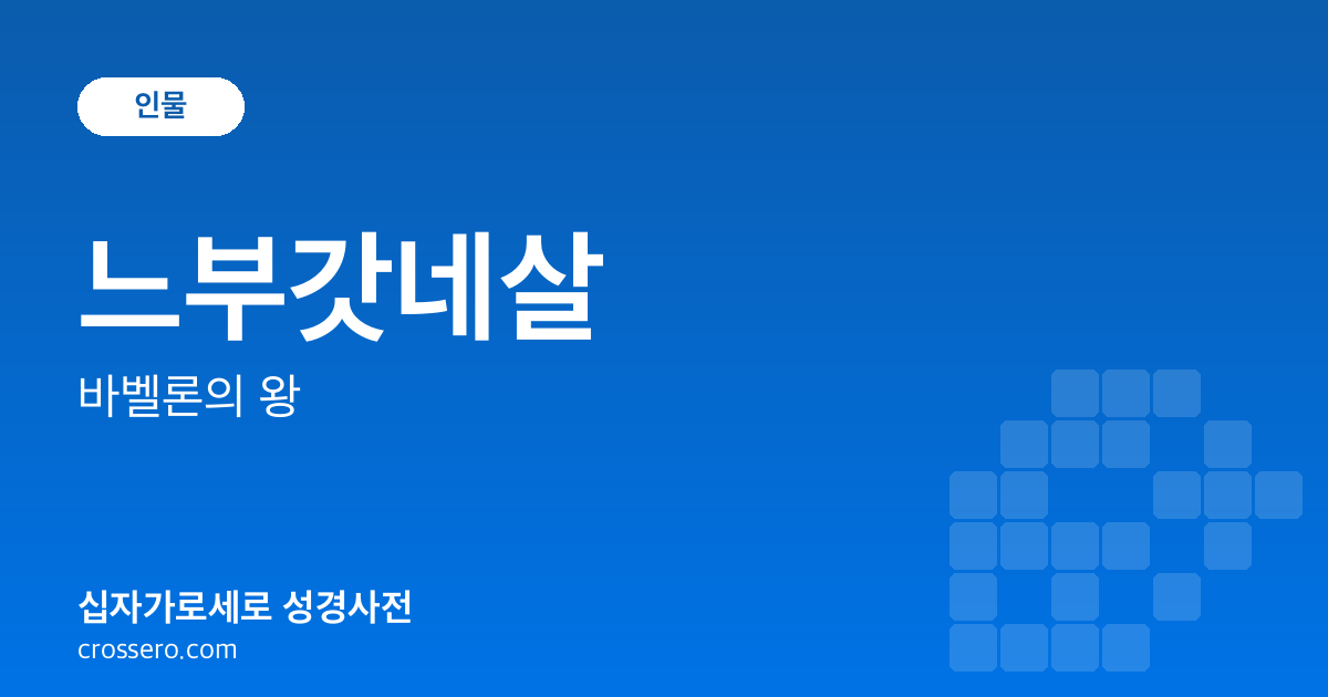 느부갓네살 - 바벨론의 왕 성경사전 안내 이미지