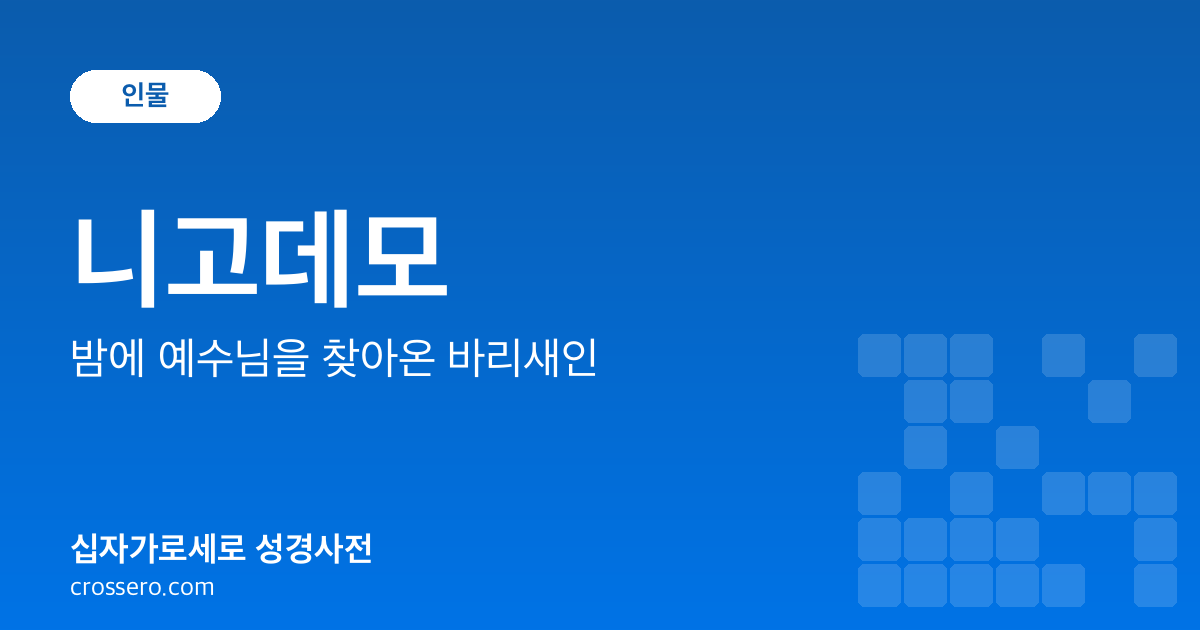 니고데모 - 밤에 예수님을 찾아온 바리새인 성경사전 안내 이미지