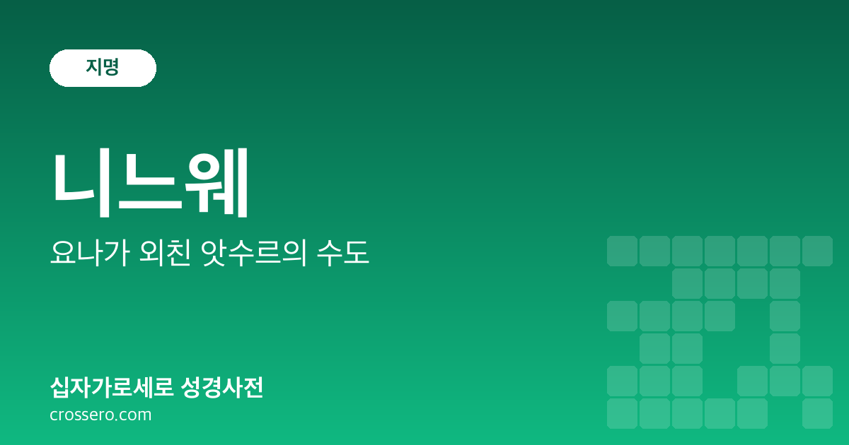 니느웨 - 요나가 외친 앗수르의 수도 성경사전 안내 이미지