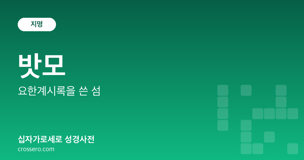 밧모 - 요한계시록을 쓴 섬 성경사전 안내 이미지