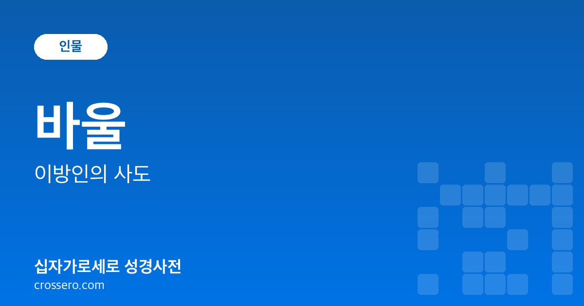 바울 - 이방인의 사도 성경사전 안내 이미지