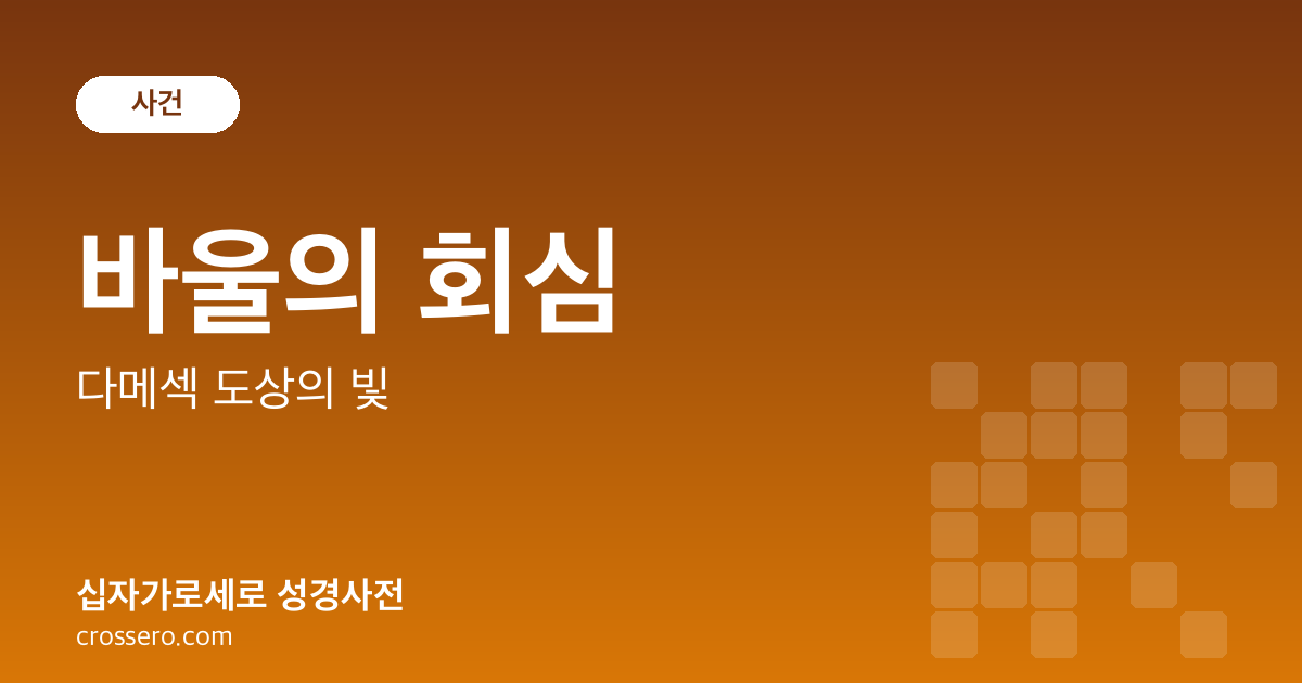 바울의 회심 - 다메섹 도상의 빛 성경사전 안내 이미지