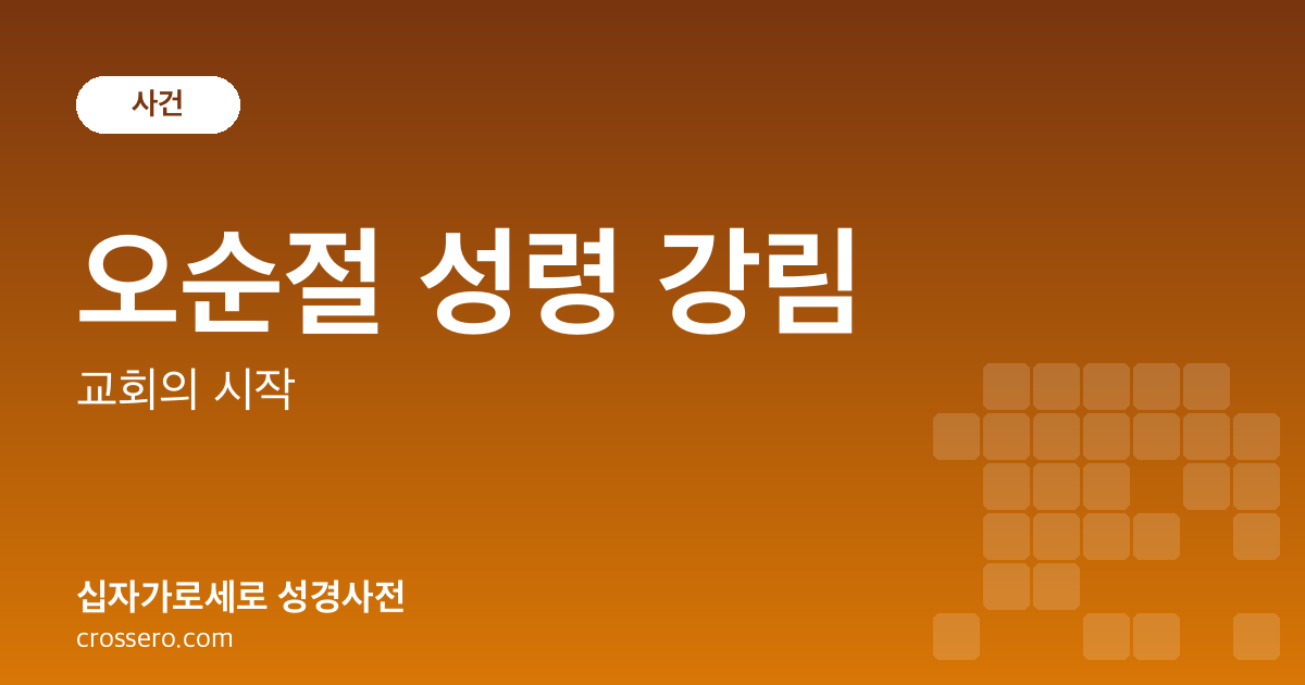 오순절 성령 강림 - 교회의 시작 성경사전 안내 이미지