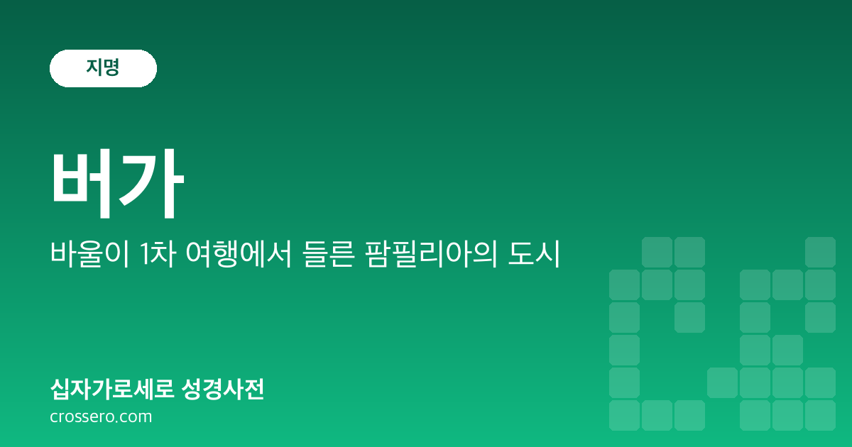 버가 - 바울이 1차 여행에서 들른 팜필리아의 도시 성경사전 안내 이미지