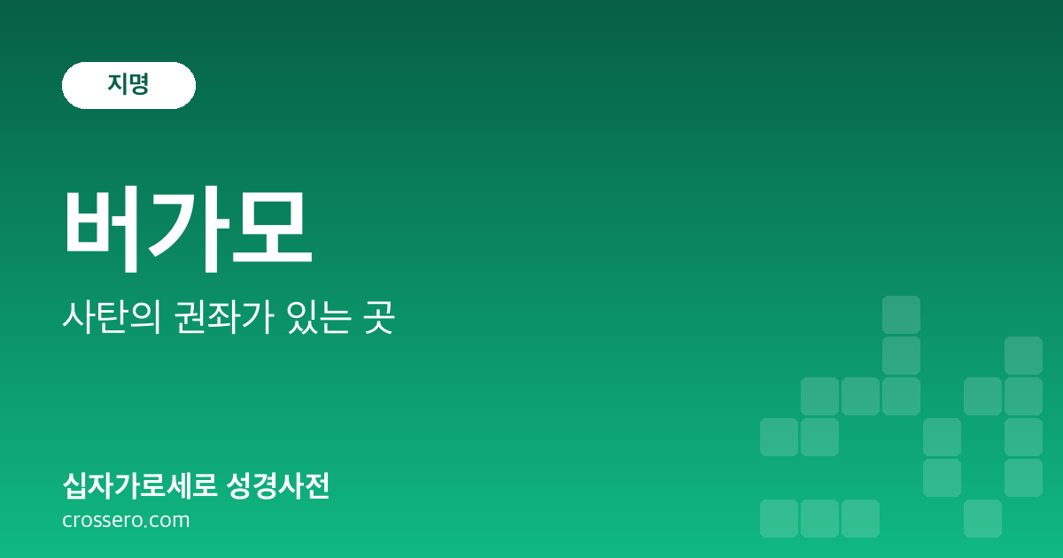 버가모 - 사탄의 권좌가 있는 곳 성경사전 안내 이미지