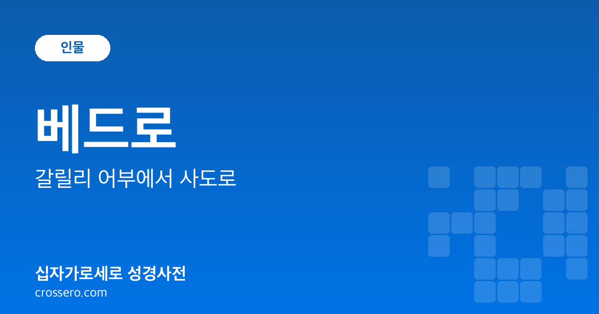 베드로 - 갈릴리 어부에서 사도로 성경사전 안내 이미지