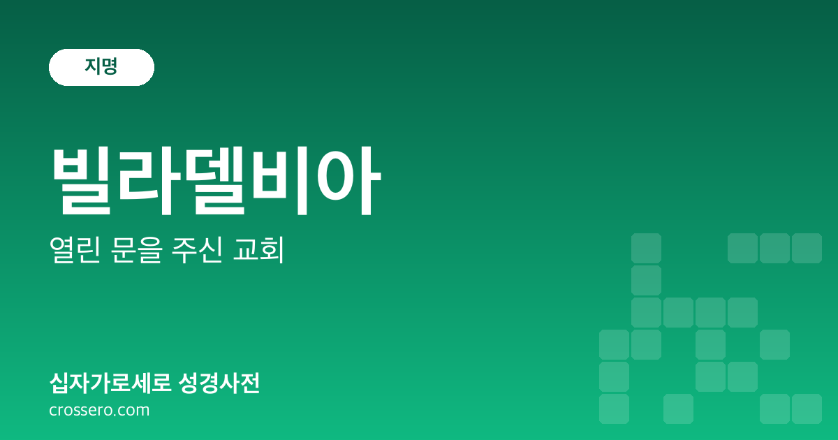 빌라델비아 - 열린 문을 주신 교회 성경사전 안내 이미지
